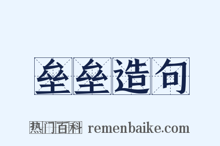 垒垒造句是什么意思的图片